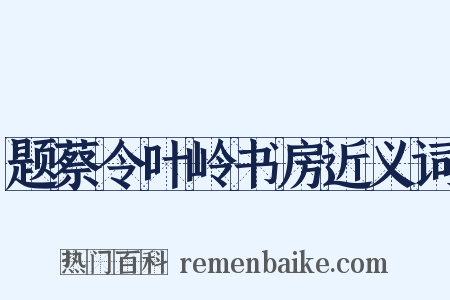 题蔡令叶岭书房近义词是什么意思的图片